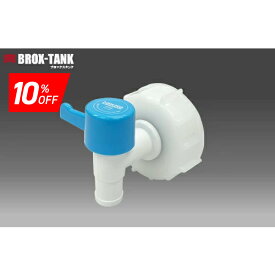 《スーパーSALE期間 10%OFF》BROX-TANK専用キャップ レバーコック