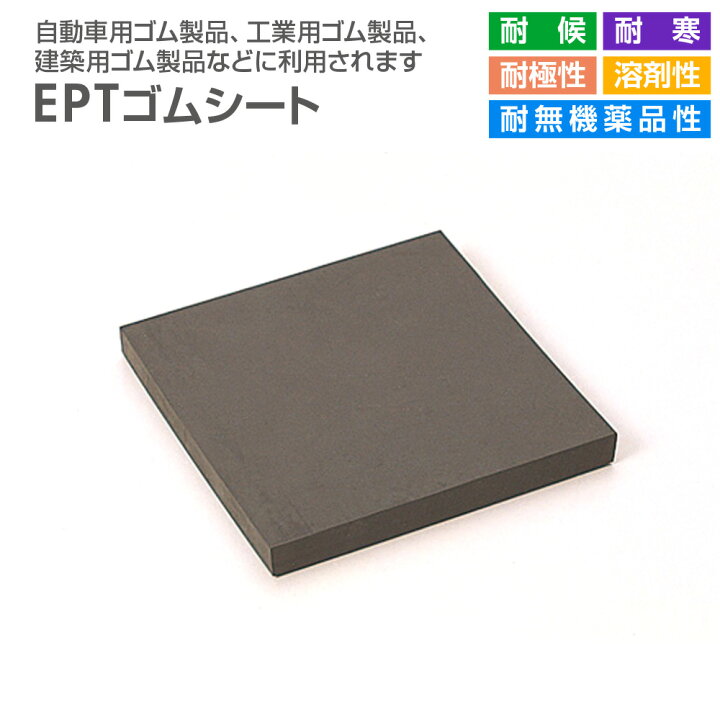 楽天市場】EPT ゴムシート 5mm×300mm×300mm 硬度65° : eネットプラス 