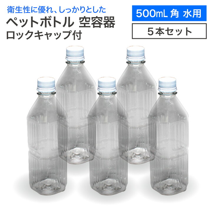 楽天市場】【一時受注停止】【5本セット】空 ペットボトル 空容器 