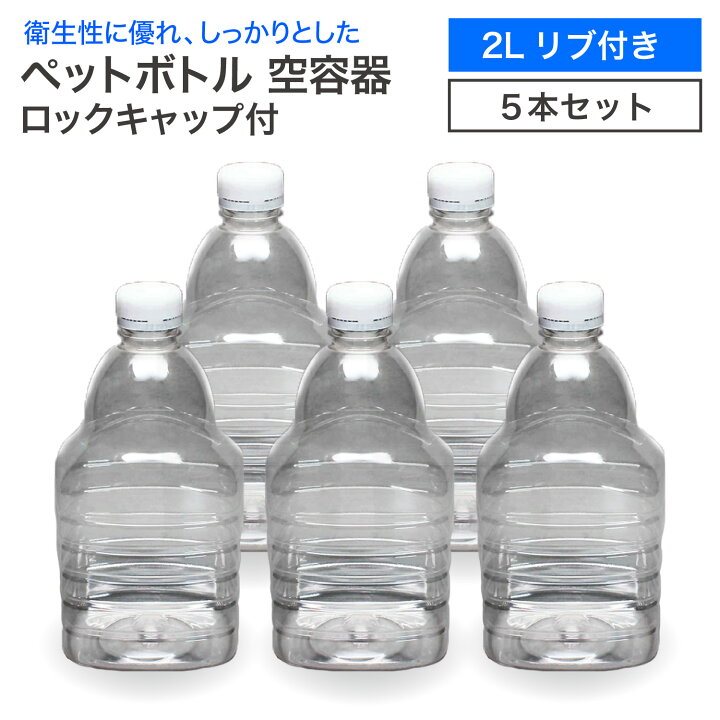 楽天市場】【5本セット】空 ペットボトル 空容器 2L リブ付き ロック 