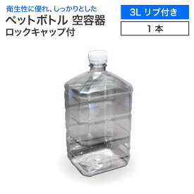 《全商品ポイント2倍! 4/14～20》 空 ペットボトル 空容器 3L リブ付き ロックキャップ付 飲料容器 工作 PET 容器 3000ml 空