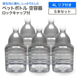 《全商品ポイント2倍! 4/14～20》 【5本セット】空 ペットボトル 空容器 4L リブ付き ロックキャップ付 飲料容器 工作 PET 容器 送料無料 4000ml 空