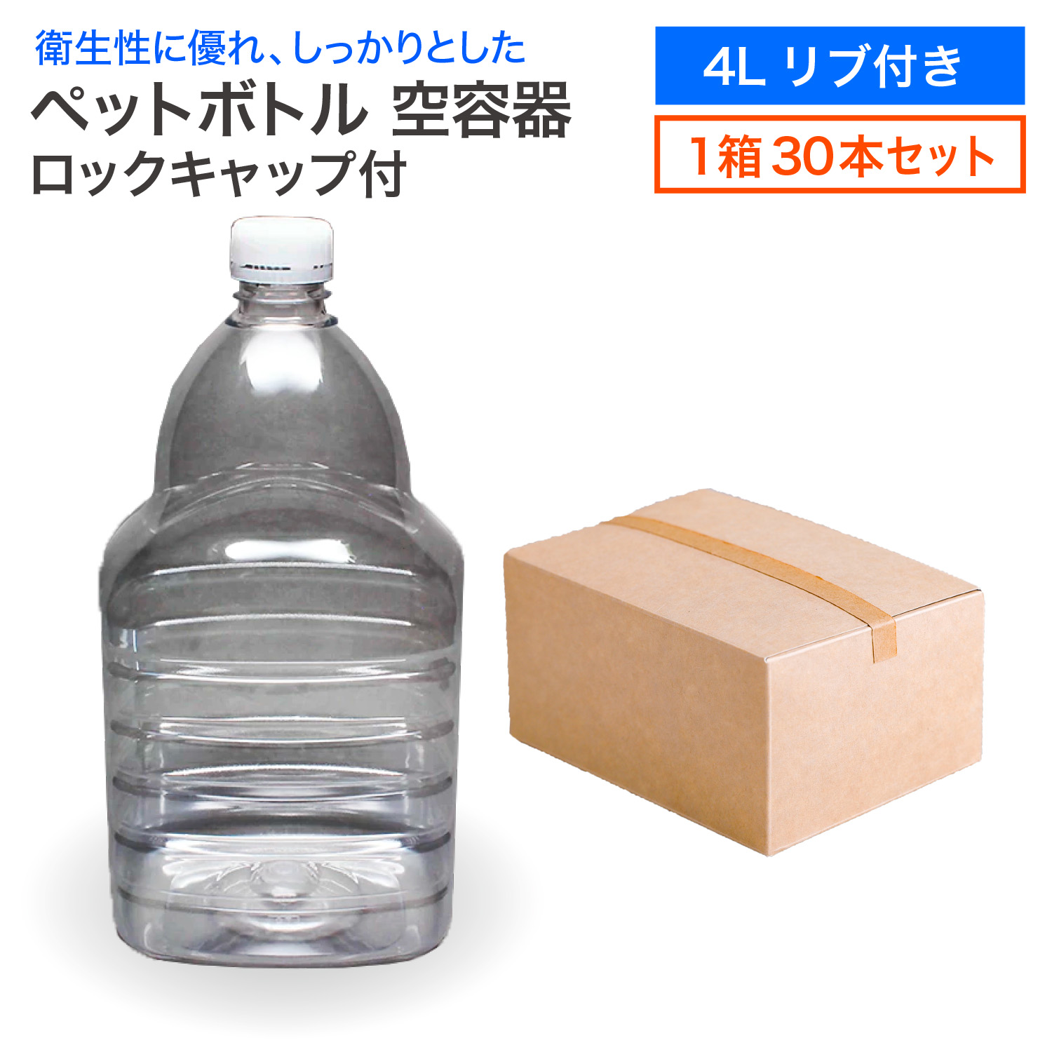 楽天市場】【セット販売】ペットボトル 空容器 4L リブ付き 30本入 1箱
