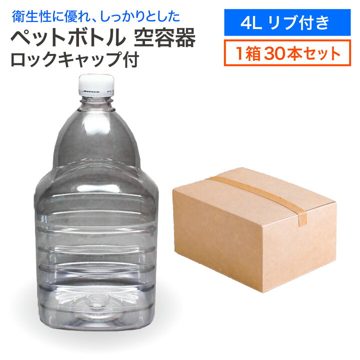 楽天市場】【セット販売】空 ペットボトル 空容器 4L リブ付き 30本入 