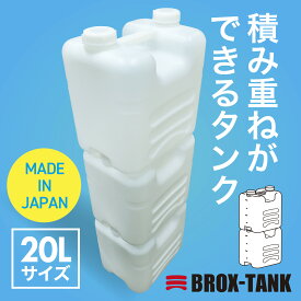 《8/4 20時〜 P3倍》給水タンク BROX-TANK(ブロックスタンク）20L ナチュラルキャップ付 PE製 水タンク 水 タンク ウォータータンク 積み重ね可能 積み重ねできるタンク 災害 防災 断水対策 給水 備蓄用 非常時 場所を取らない 省スペース