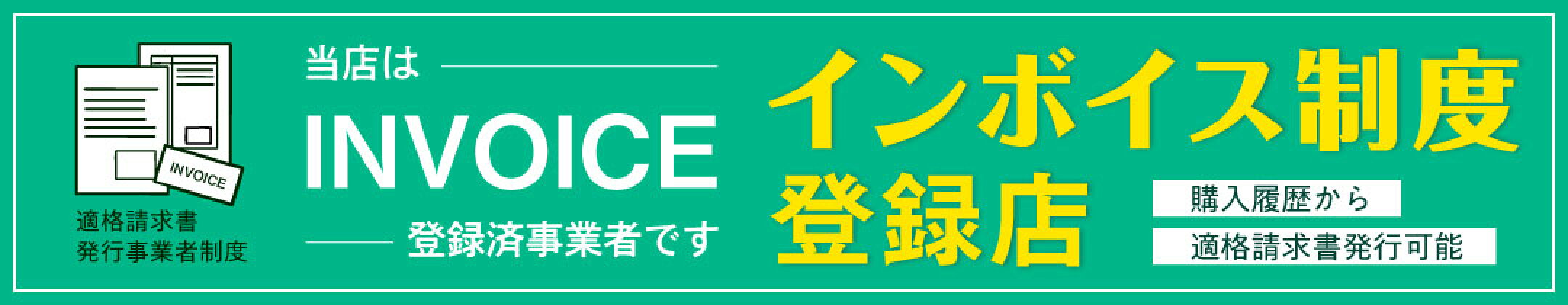インボイス発行対応ショップ