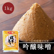 【米こうじ含有率120％の甘口味噌 】 みそ 味噌 化学調味料無添加 国産 赤味噌 国産大豆 天日塩 信州 木…