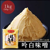 【優しい味わいの吟白味噌 】 みそ 味噌 粒なし 調味料 無添加 国産 吟白味噌 国産大豆 こし味噌 信州 木…