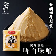 【優しい味わいの吟白味噌 】 みそ 味噌 粒なし 調味料 無添加 国産 吟白味噌 国産大豆 こし味噌 信州 木…