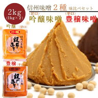 【スーパーSALE限定価格！ 信州味噌 味比べ（甘口・辛口）味噌セット 2kg (各1kg)】 信州味噌 食べ比べ …