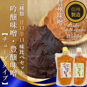 【 信州味噌 味比べ(甘口・辛口)味噌セット 各280g】 チューブ 信州味噌 調味料 無添加 食べ比べ みそ セット 詰め合わせ 2種セット 米麹 大豆 発酵食品 自然発酵 手作り 国産 信州 長野 老