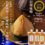 【チューブタイプ 信州味噌 3種セット（甘口 中口 辛口）280g×3】化学調味料無添加 みそ 食べ比べ ギフ…