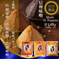 【スーパーSALE限定価格！】信州味噌 3種セット（甘口 中口 辛口）500g×3】化学調味料無添加 みそ 食べ…