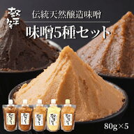 【お得なお試し5種ミニチューブ味噌セット 80g×5 (計400g) 】 味噌 化学調味料無添加 チューブタイプ 5…