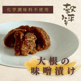 【 長野県産の大根味噌漬け 】 味噌漬け大根 だいこん 味噌漬け みそ漬け 大根 漬物 漬け 大根料理 250g みそ 味噌 無添加 国産 信州 ギフト 冷蔵 長期保存 信州味噌 取り寄せ 信州みそ 米麹 自然 発酵 手作り 長野 自然食品 お酒のお供 ご飯のお供 味噌漬け おつまみ
