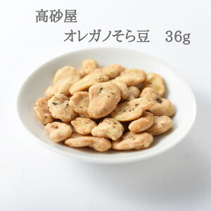 オレガノそら豆 36g そら豆 お菓子 オレガノ ハーブ そらまめ 高砂屋 豆菓子 ギフト 手土産 豆 菓子 洋風そら豆 空豆 お茶請け 茶菓子 お茶菓子 九州 銘菓 お土産 土産 黒糖豆 おやつ 美味しい