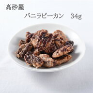 バニラピーカン 34g そら豆 お菓子 ピーカンナッツ バニラ 高砂屋 豆菓子 ギフト 手土産 豆 菓子 乾燥 お…