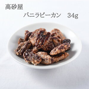 バニラピーカン 34g そら豆 お菓子 ピーカンナッツ バニラ 高砂屋 豆菓子 ギフト 手土産 豆 菓子 乾燥 お茶請け 茶菓子 お茶菓子 九州 銘菓 お土産 土産 おやつ 美味しいお菓子 美味しい和菓子