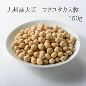 大豆 国産 九州産 ふくゆたか 大粒 150g フクユタカ ふくゆたか大豆 国産大豆 大粒大豆 豆乳 豆腐 手作り 材料 醤油 たんぱく質 タンパク質が多い 食品 食べ物 取り寄せ 九州産大豆 煮豆 手作り豆腐 濃厚豆乳 豆 まめ だいず ダイズ