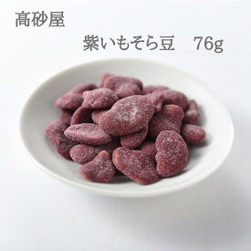 紫いもそら豆　76g