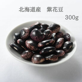 北海道産　紫花豆　300g