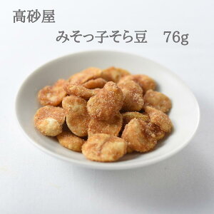 みそっ子そら豆 76g そら豆 お菓子 味噌 みそ そらまめ 高砂屋 豆菓子 ギフト 手土産 豆 菓子 糖衣 ソラマメ 乾燥 味噌そら豆 空豆 お茶請け 茶菓子 お茶菓子 九州 銘菓 お土産 土産 おやつ 美