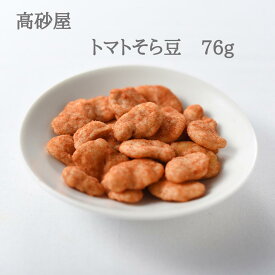 トマトそら豆　76g