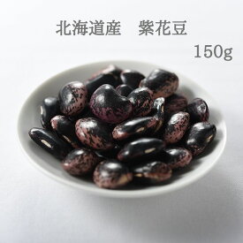 北海道産 紫花豆 150g 大粒 鮮やか紫模様 煮豆 甘納豆 豆の風味豊か 食べ応え抜群 高品質 料理用 健康食材