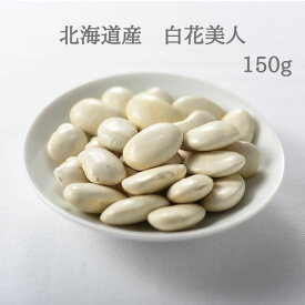 北海道産　白花美人　150g