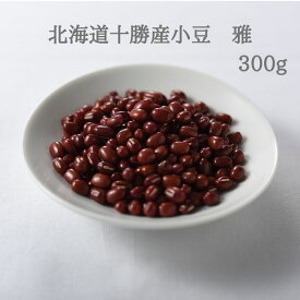 北海道十勝産小豆　雅　300g