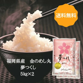 福岡県産 金のめし丸 夢つくし 送料無料 福岡県 名産品 お米 5キロ 5kg×2 令和5年産 米 白米 10kg お米10キロ コメ10キロ 精米したて おいしい米 おこめ ご飯 銀シャリ ぎんしゃり 国産 日本 美味しい kome 仕送り 宅配 ギフト コシヒカリ キヌヒカリ オリジナル米