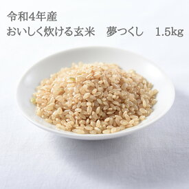 お米　玄米　令和5年産　新米　福岡県産　おいしく炊ける玄米　夢つくし　1.5kg