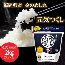 令和7年産 新米 福岡県産 金のめし丸 元気つくし 2kg 2kg×1 送料無料 チャック付き お米 白米 米 使い切り 保存に便利