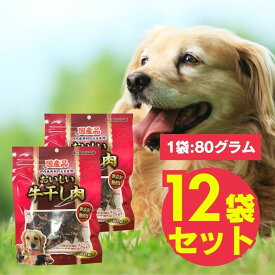 おいしい国産牛干し肉 お試しセット 80g×12袋 犬用ジャーキー 無添加 無着色 おやつ お試し サンプル トライアル