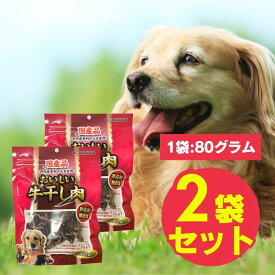 おいしい国産牛干し肉 お試しセット 80g×2袋 犬用ジャーキー 無添加 無着色 おやつ お試し サンプル トライアル