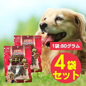 おいしい国産牛干し肉 お試しセット 80g×4袋 犬用ジャーキー 無添加 無着色 おやつ お試し サンプル トライアル
