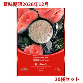 【訳アリ・賞味期限2026年12月1日】リバードコーポレーション ねこみ〜る 無添加ピュア PureValue5 サーモン 40g×30個セット