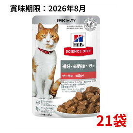 【訳アリ・賞味期限2026年8月】サイエンス・ダイエット 避妊・去勢後～6歳 サーモン　避妊・去勢後用パウチ 85g×21袋セット
