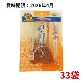 【訳アリ・賞味期限2026年4月】ドギーマンハヤシ しなやかササミほそーめん 50g×33袋セット