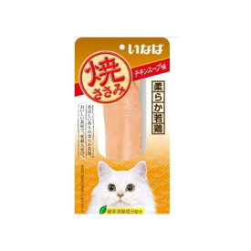 いなばペットフード いなば焼ささみ チキンスープ味 1本×48本セット 猫用おやつ キャットフード いなば 緑茶消臭成分配合 スティック 多頭飼い まとめ買い 大容量 業務用