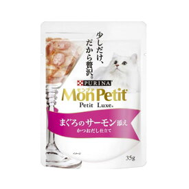 ネスレピュリナ モンプチ プチリュクス まぐろとサーモン添え かつおだし仕立て 35g×48袋セット ネスレ モンプチ 水分補給 キャットフード ウェットフード まとめ買い 多頭飼い パウチ 子猫 成猫 高齢猫 シニア猫