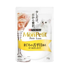 ネスレピュリナ モンプチ プチリュクス まぐろの舌平目添え かつおだし仕立て 35g×48袋セット ネスレ モンプチ 水分補給 キャットフード ウェットフード まとめ買い 多頭飼い パウチ 子猫 成猫 高齢猫 シニア猫