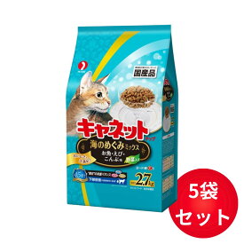キャネットチップ 海のめぐみミックス 2.7kg×5袋セット