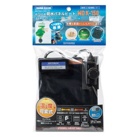 防水パネルヒートMD K-150/MD K-300 コトブキ