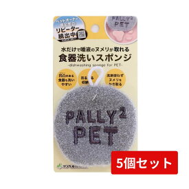 ペット用食器洗い スポンジ グレー×5個セット