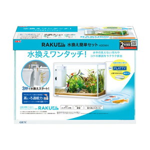 ジェックス ラクフィル水換え簡単セット 400WH 水換えできるろ過フィルター ラクフィル付き