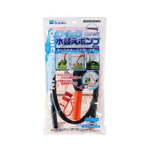 水作 クイック水替えポンプ S アクアリウム メンテナンス ポンプ 水槽 水槽用品 熱帯魚