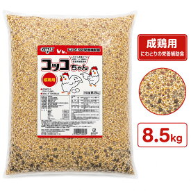 【8.5kg】コッコちゃん成鶏用 さなぎ入 鶏 餌 鶏の餌 烏骨鶏 ニワトリ 飼料 にわとり えさ チャボ