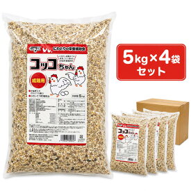 コッコちゃん成鶏用 さなぎ入 5kg×4袋セット にわとり えさ 鶏 飼料 成鶏飼育用配合飼料 鳥の餌 養鶏 鶏 エサ 鳥の餌 養鶏