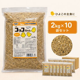 【20kg】コッコちゃん ひよこ用 2kg×10袋セット ひよこ えさ ひよこ 餌 ヒヨコの餌 ひよこの餌 にわとり 中雛 にわとりの餌